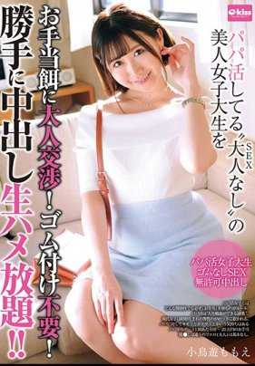 EKDV-639 找干爹不做爱的美人女大学生用补助来大人交涉！不要戴套！擅自尽情无套抽插中出！ ！小鸟游百惠