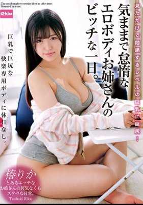 EKDV-646 只看一眼就让人窒息的巨乳和巨臀…随心所欲且懒散的色情身体姐姐的放荡一天。椿りか