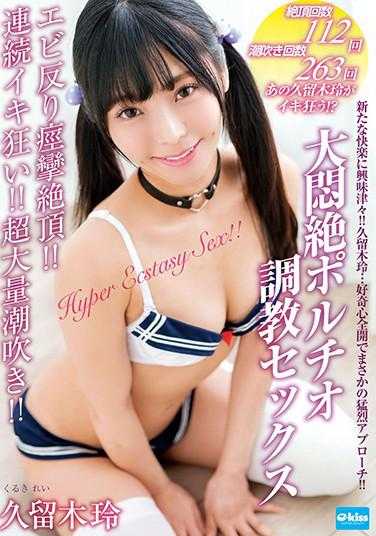 EKDV-654 虾弯曲痉挛绝顶！连续高潮疯狂！超大量潮吹！大闷绝前列腺调教性交 久留木玲 附带拍照