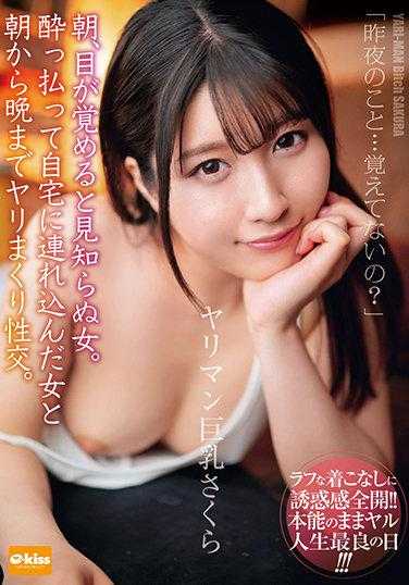 EKDV-666 早上醒来，发现一个陌生的女人。喝醉了把她带回家，从早到晚疯狂性交。性欲旺盛的巨乳樱 辻樱