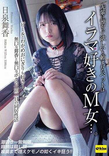 EKDV-672 日泉舞香 前辈被委托照顾的宠物是喜欢肛交的M女…。也喜欢啤酒和裙带菜饭团…沉默寡言的舞香和沉默寡言的我的两天一夜的同居性生活 附带拍立得