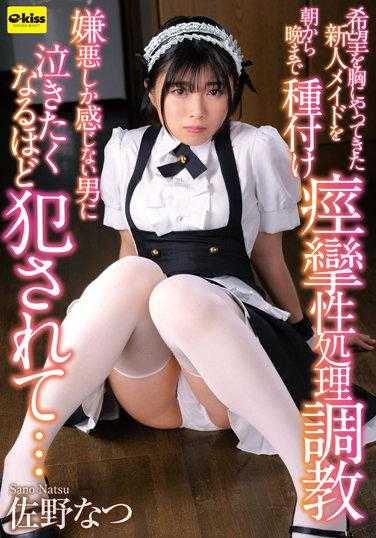 EKDV-685 怀着希望而来的新人女仆从早到晚被进行播种痉挛性处理调教 被只感到厌恶的男人侵犯到想哭… 佐野夏 附带拍立得