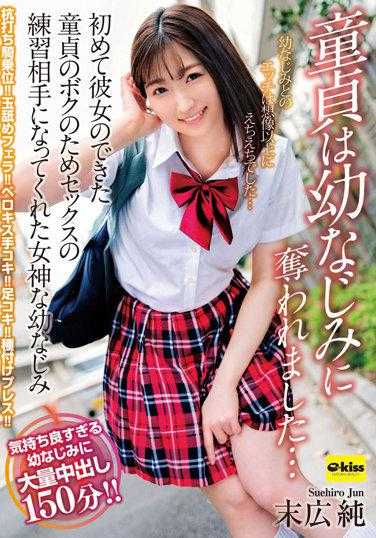 EKDV-690 童贞被青梅竹马夺走了…为了第一次交到女朋友的童贞的我，成为性练习对象的女神般的青梅竹马 末広纯 附带拍立得