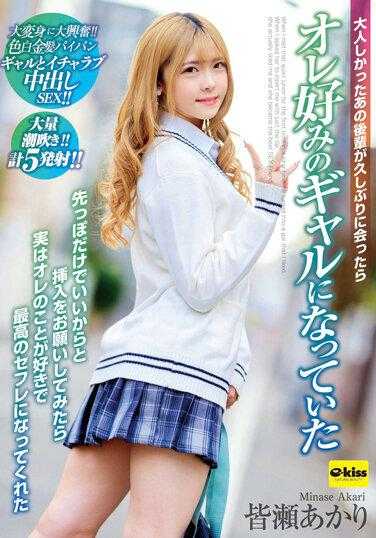 EKDV-711 当我很长一段时间第一次见到那个顺从的少年时，她变成了我最喜欢的女孩，我让她插入我只是因为这都是关于我的小费，她实际上喜欢我并成为最好的性朋友水濑明里 - 皆瀬あかり