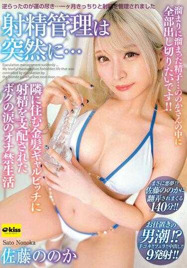 EKDV-725 突然射精控制...我的射精被住在隔壁的金发女郎母狗控制，我的泪流满面的自慰生活佐藤乃乃华 - 加藤桃香