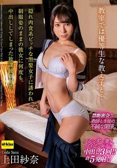 EKDV-729 在教室里，我和一个优等生在一起……上田纱奈放学后被一个黑发女孩邀请去情人旅馆，她是个婊子，偷偷地肉食，我在她还在的时候中了她很多次。仍然穿着制服。