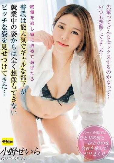 EKDV-745 当我错过末班电车并让她留在我家时，我平时开朗的女孩子下属展现出了她在工作中根本无法想像的恶毒一面…… 小野清来 - 小野せいら