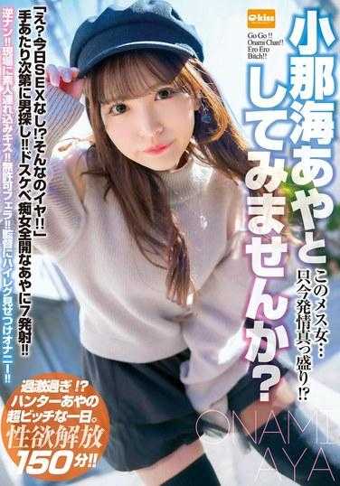 EKDV-746 这个女人……现在正处于火热之中！ ？你想尝试扮演小波绫吗？ - 小那海あや