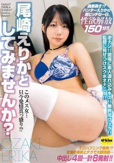 EKDV-753 这个母的……现在发情正盛！？要不要试试看尾崎绘里香？