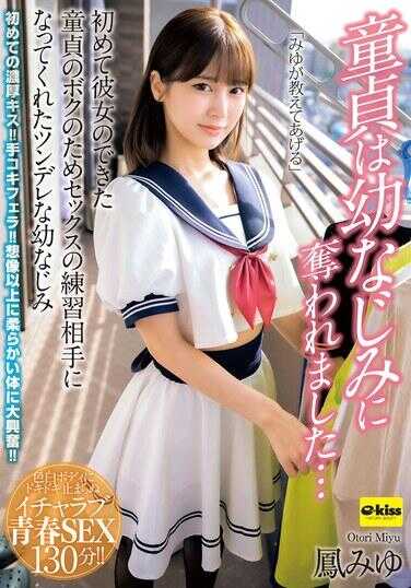 EKDV-771 童贞被青梅竹马夺走了……为了我这个刚刚拥有女友的处男，傲娇的青梅竹马凤みゆ成了我的性爱练习对象