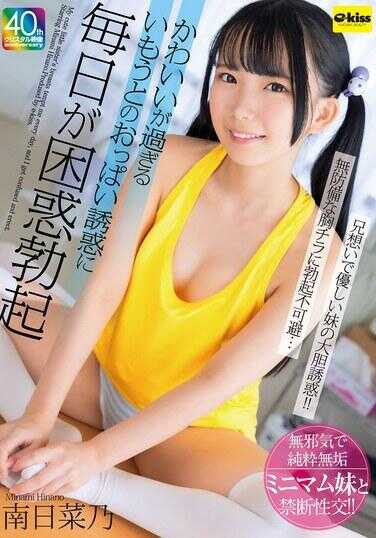 EKDV-774 因过于可爱的妹妹乳房的诱惑，每天都陷入困惑的勃起 —— 南日菜乃