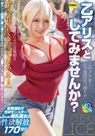 EKDV-784 这个母兽女人……现在正发情高峰！？要不要试试我当爱丽丝呢？