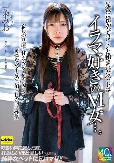 EKDV-786 被前辈要求当作宠物饲养的，是一个喜欢深喉的M女……一个怕寂寞、爱撒娇的女孩……与肤色白皙、皮肤细腻、可爱的女子进行的三天两夜同居性生活 - 一条みお