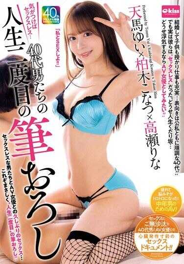 EKDV-792 一不注意就性生活缺失…40代男人们的第二次人生初体验 天马由依×榊木こなつ×高堰里奈