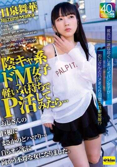 EKDV-802 内向抖M女生抱着轻松的心情尝试了爸爸活…没想到对大叔的巨根彻底上瘾…自己主动前往大叔家，成为不知廉耻的女人。日向舞华