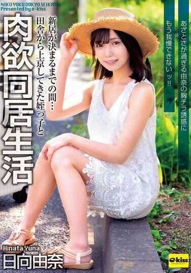 EKDV-805 新居敲定之前…与从乡下上京来的侄女展开肉欲同居生活 由奈那过分的胸部走光诱惑再也忍不住了！！ 日向由奈