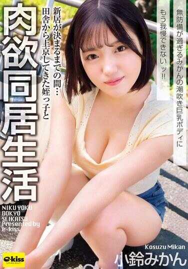 EKDV-808 直到新居敲定之前…与从乡下进京来的侄女的肉欲同居生活 太过无防备的美甘的潮吹巨乳身材已经忍不住了！！ 小雨美甘