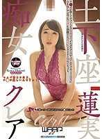 EKW-032 下跪的淫荡女人，Claire Hasumi。