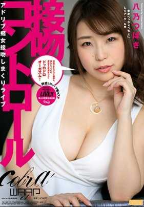 EKW-048 接吻控制 八乃翼