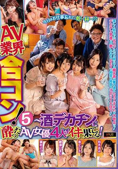 EMAZ-403 AV行业联谊会！5 猫村妮可·绫濑日葵·最上里沙·柏木亚美 ～醉酒和巨根让AV女优4人达到高潮！