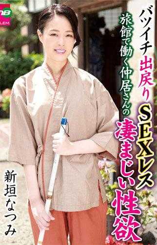 EMBM-007 离婚无性无性在旅馆工作的无性中井桑的巨大性欲新垣夏美 - 新垣なつみ