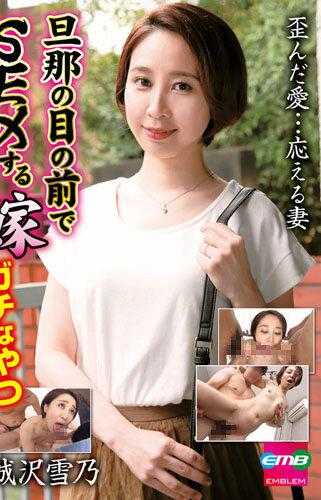 EMBM-008 在丈夫面前做爱的妻子 真正的那个 城泽雪乃