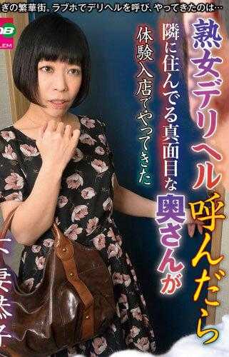 EMBM-014 当我给熟女Deriheru打电话时，隔壁的严肃妻子来到了体验店下妻恭子