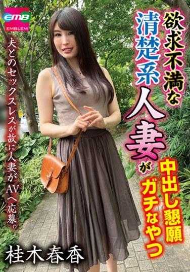 EMBM-022 沮丧的整洁已婚女人乞求体内射精，严肃的 Haruka Katsuragi - 桂木春香