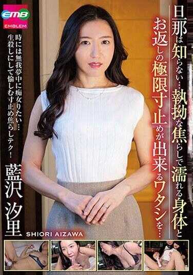 EMBM-030 丈夫不知道…执拗的挑逗让身体湿润，能做出极限停顿的回报的我…蓝泽汐里