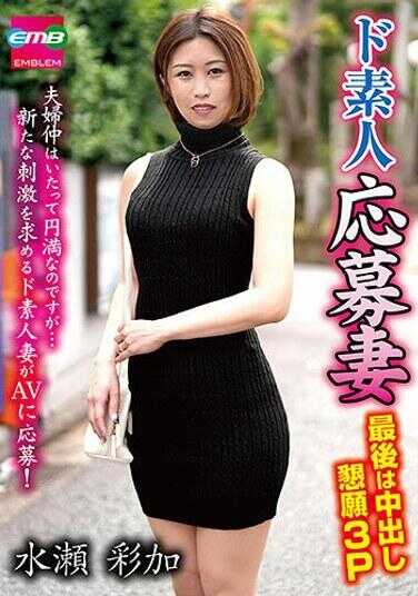 EMBM-035 素人应征妻 最后恳求内射3P 水瀬彩加