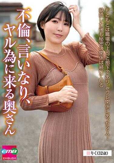 EMBM-038 不伦、唯命是从、为做爱而来的妻子 りく（32岁） 蓝泽りく