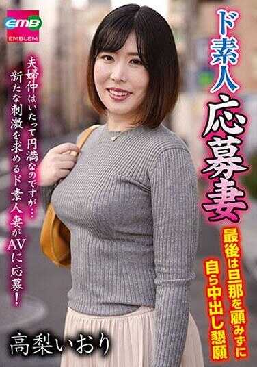 EMBM-039 绝对素人报名妻，最后不顾丈夫，主动恳求内射——高梨伊织