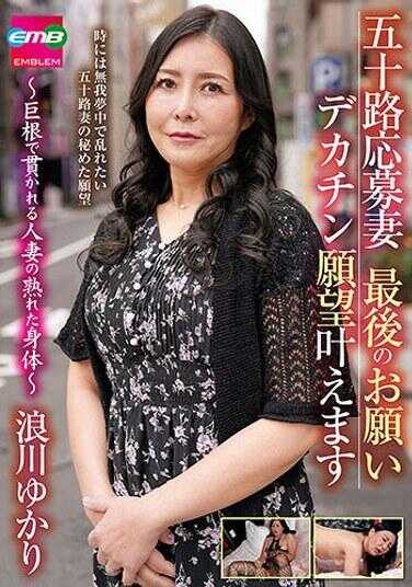 EMBM-040 五十路应募妻 最后的愿望 大屌愿望实现 ～被巨根侵犯的人妻的成熟身体～ 浪川ゆかり