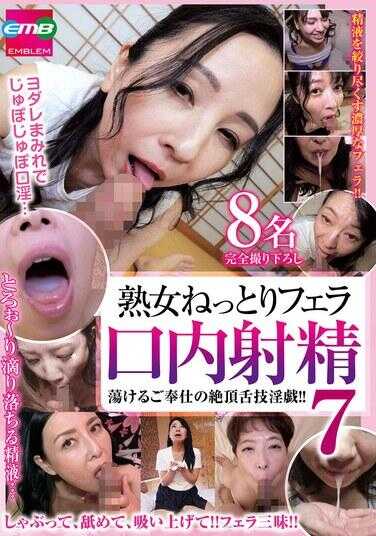 EMBM-043 熟女缓慢口交口内射精7