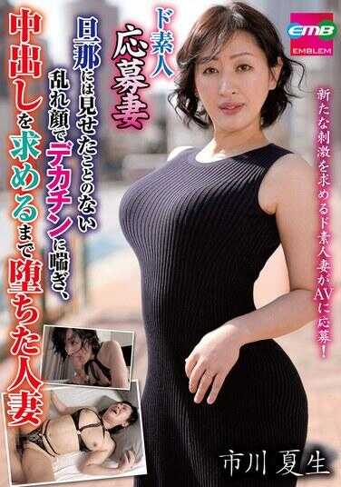 EMBM-044 素人应募人妻 以日菜那从未见过的淫乱表情，对着巨根喘息不已，直到乞求中出而彻底沉沦的人妻 市场夏生