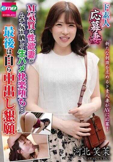 EMBM-045 素人募集妻 M气质的性欲妻摇晃着丰满翘臀进行生插快感呻吟…最后自己恳求中出 河北笑子