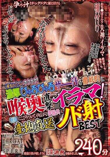 EMLB-079 新鲜出炉的热乎乎！浓厚涌动的汁液彻底直击喉咙深处的深喉插入！粘附在龟头上的高潮玩物们，产地直送的喉部射精BEST 240分钟