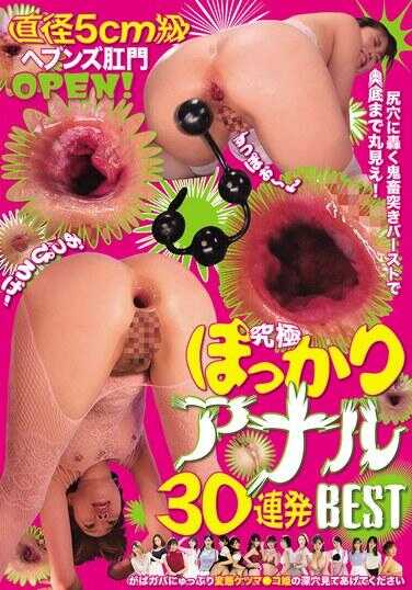 EMLB-080 直径5cm级天堂之门开启！嵌在菊花里的恶魔肉棒爆破，让你看到最深处的全景！究极张开的肛门30连发最佳