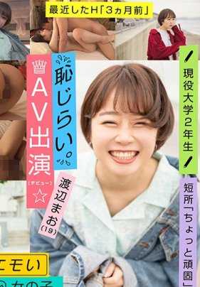 EMOI-009 感性的女孩/羞涩出演AV（出道）/“最喜欢纱仓真菜酱了◆”/D罩杯/身高155cm/现役大学二年级生/渡边真央（19岁）