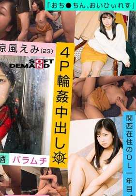 EMOI-011 感性的女孩/第6次拍摄/4P轮●中出/饮酒/戴项圈四肢着地/请给我更多●棒/凉风惠美（23岁）