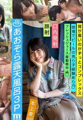 EMOI-027 感性的女孩/蓝天露天温泉3P/青奸/浴衣/E罩杯美乳/高挑168cm/本上麦（20岁）