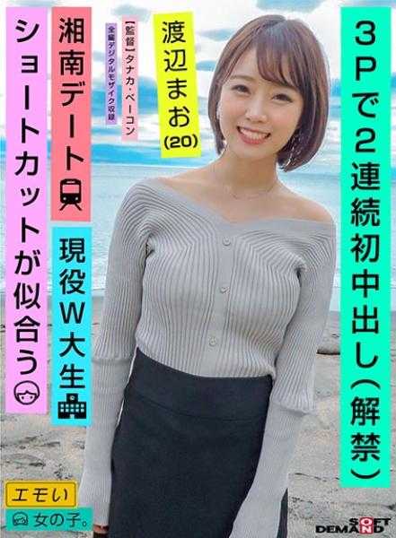 EMOI-038 3P中两次连续插入（解禁）/湘南约会/现役W大学生/适合短发/渡边真央（20岁）