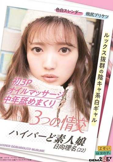 EMOIS-004 3个情交初3P油按摩中年舔舐超素人娘日向理名（22）内裤和照片附