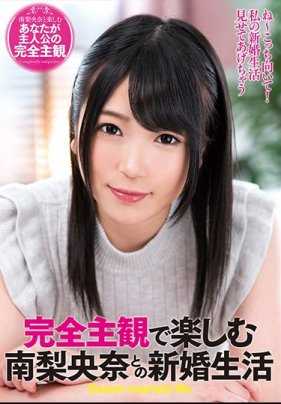 EMOT-006 完全主观享受和南梨央奈的新婚生活