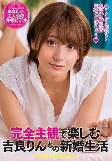 EMOT-015 完全主观享受吉良凛的新婚生活 附带内裤和生写真