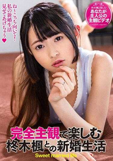 EMOT-017 完全主观享受与柊木枫的新婚生活 附带内裤和生写真