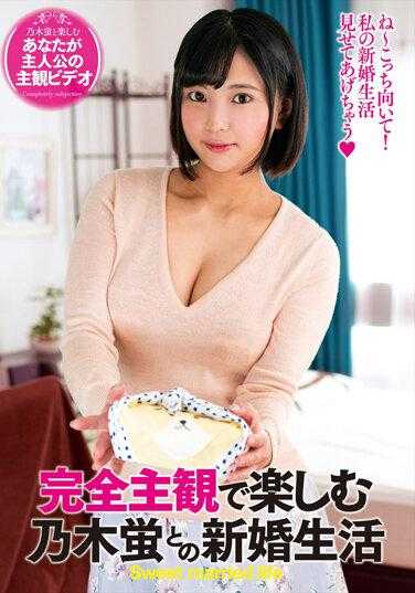 EMOT-020 完全主观 和乃木萤的新婚生活 乃木萤