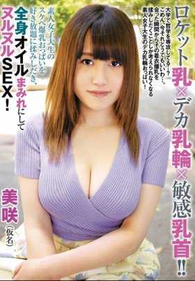 EMRD-142 火箭乳×大乳晕×敏感乳头！！素人女大生的淫荡爆乳胸部被随意揉捏，全身涂满油滑溜溜的SEX！美咲