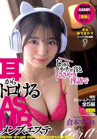 EMSK-014 用耳语淫语和耳语让你酥麻的ASMR男士美容 仓本堇 附内裤和生写真