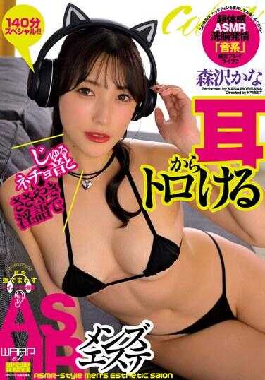 EMSK-025 用吮吸和湿润声音以及呢喃耳语，让耳朵融化的 ASMR 男士美容——森泽卡娜